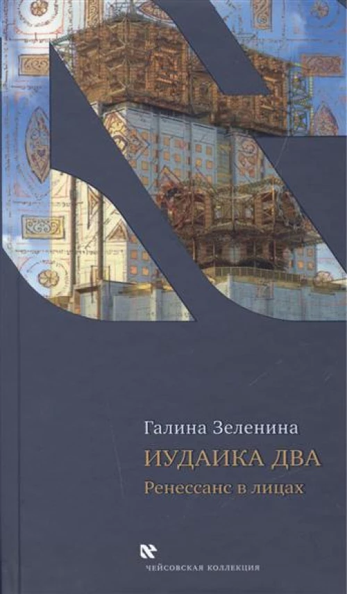 Иудаика два. Ренесанс в лицах