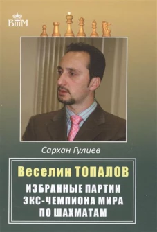 Веселин Топалов. Избранные партии экс-чемпионата мира по шахматам