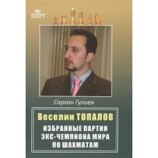 Веселин Топалов. Избранные партии экс-чемпионата мира по шахматам