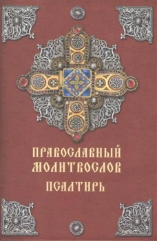 Православный молитвослов. Псалтирь