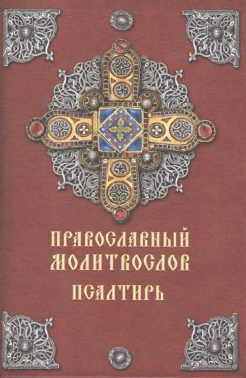 Православный молитвослов. Псалтирь