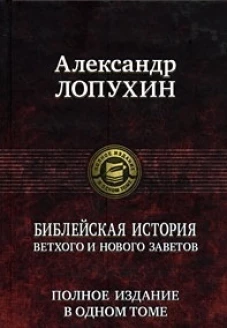  Библейская история Ветхого и Нового Заветов. Полное издание в одном томе 