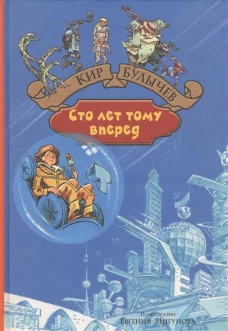 Сто лет тому вперед
