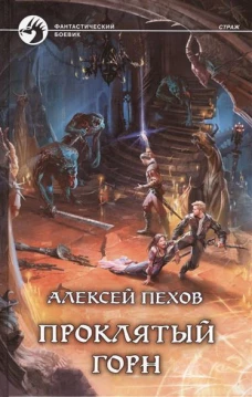 Страж 4.Проклятый горн