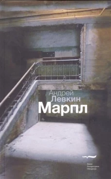 Марпл: Роман, Левкин Андрей