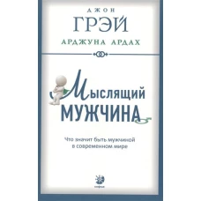 Мыслящий мужчина (мягк.)