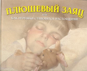 Плюшевый заяц, или Как игрушки становятся настоящими