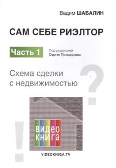 Сам себе риэлтор. Часть первая. Схема сделки с недвижимостью