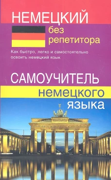 Немецкий без репетитора. Самоучитель немецкого языка
