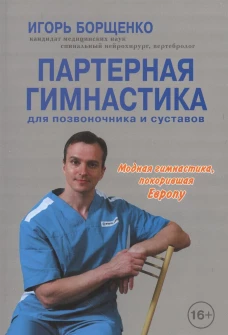 Партерная гимнастика для позвоночника и суставов