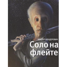 Соло на флейте. Конец света в диалогах и документах