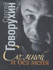 Со мной и без меня