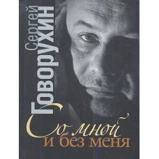 Со мной и без меня