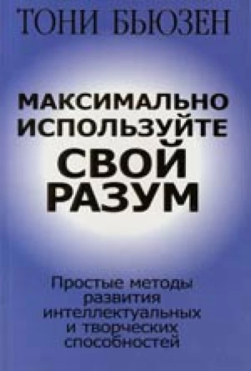 Максимально используйте свой разум