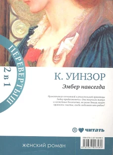 Амф.Перевертыш.2в1.Навеки твоя Эмбер/Эмбер навсегда