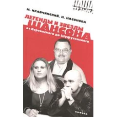 Легенды и звезды шансона. От Вертинского до Шуфути