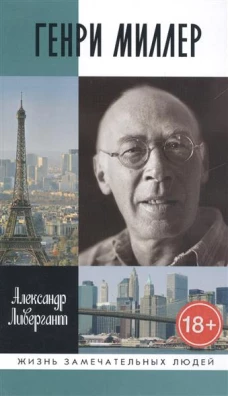 Генри Миллер