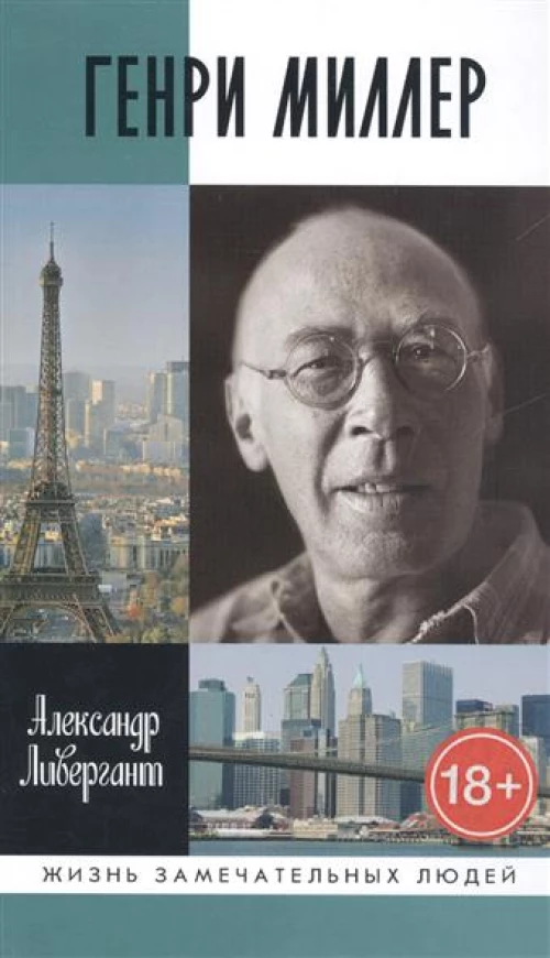Генри Миллер