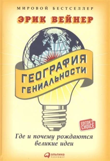 География гениальности.Где и почему рождаются великие идеи 