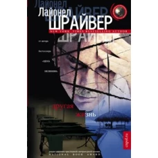 Другая жизнь