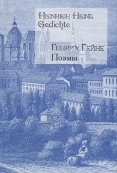 Поэмы.Гейне (на русском и немецком яз.)