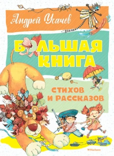 Большая книга стихов и рассказов (нов.оф.). Усачёв