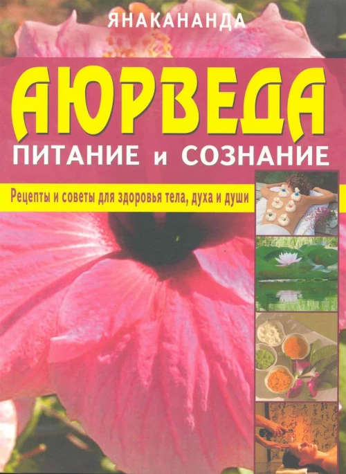 Аюрведа - питание и сознание