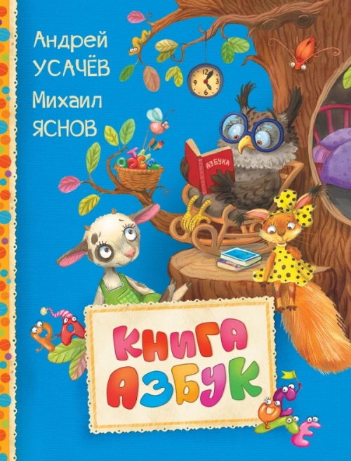 Книга азбук (Читаем малышам)