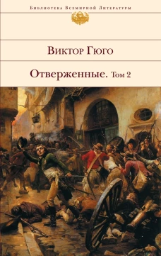 Отверженные. В 2 томах. Том 2