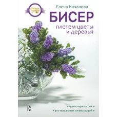 Бисер. Плетем цветы и деревья