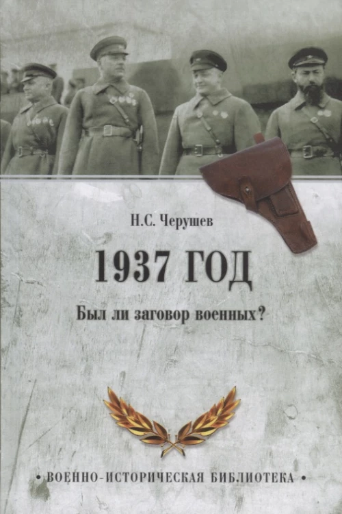1937 год. Был ли заговор военных?