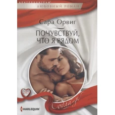 Почувствуй, что я рядом