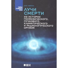 Лучи смерти. Из истории геофизического, пучкового, климатического и радиологического оружия