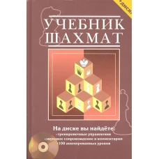 Учебник шахмат+CD.Полный курс