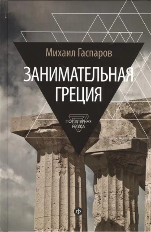 Занимательная Греция