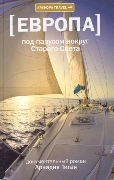 Под парусом вокруг Старого Света
