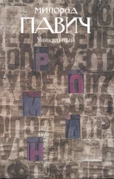Уникальный роман