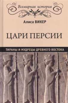 Цари Персии. Тираны и мудрецы Древнего Востока