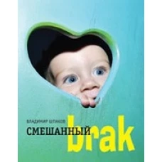 Смешанный brak