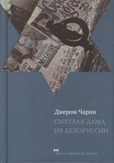 Смуглая дама из Белоруссии