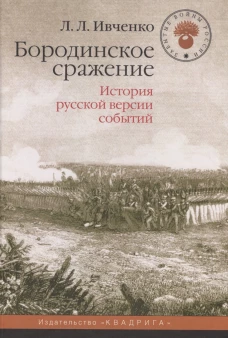 Бородинское сражение История русской версии 2е изд