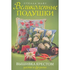 Великолепные подушки. Вышивка крестом. Цветы и фрукты