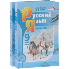 Русский язык 9кл [Учебник в 2ч комплект] Львова
