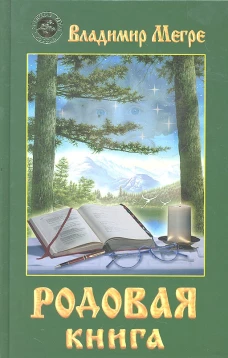 Родовая книга Кн.6(тв.)