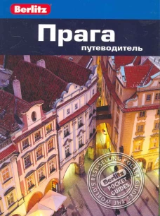 Прага. Путеводитель