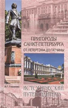 Пригороды Санкт-Петербурга.От Петергофа до Гатчины (12+)