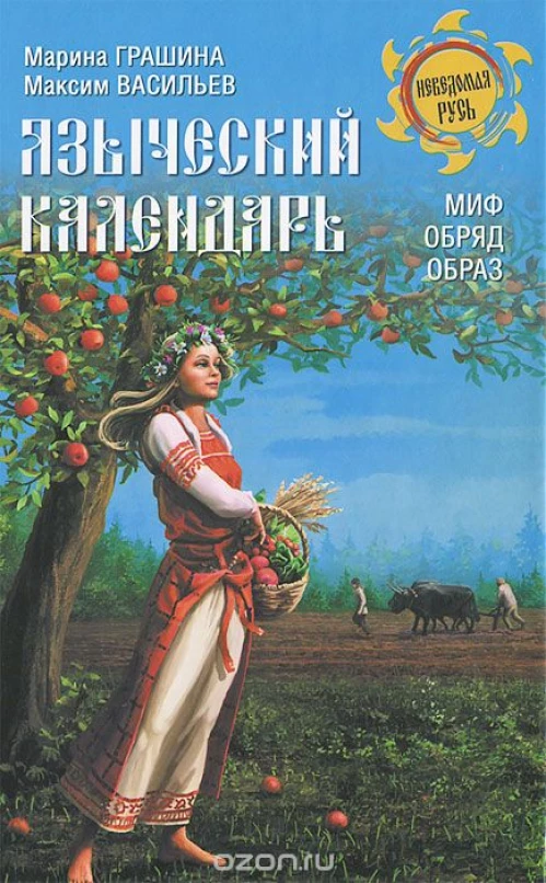 Языческий календарь. Миф, обряд, образ