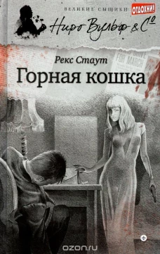  Горная кошка 