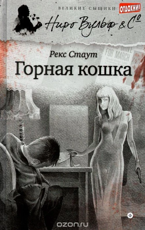  Горная кошка 