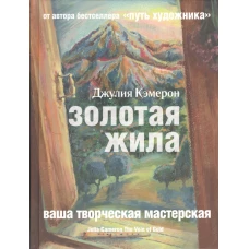 Золотая жила